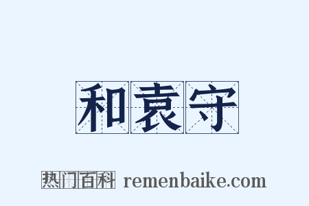 和袁守是什么意思的图片